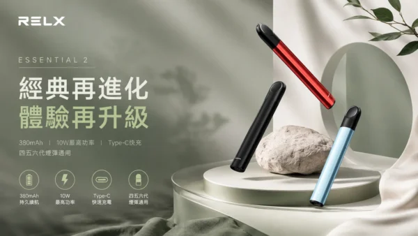 RELX 悅刻 Essential2 主機｜10W輸出功率 380mAh大容量電芯 支援Type-C快充 通用四/五代煙彈
