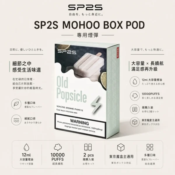 SP2S MOHOO BOX 10000口 專用煙彈｜通用東京魔盒主機 12ml巨量儲油 兩顆入
