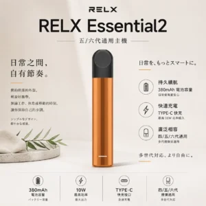 ChatGPT-Image-2026年9月6日-上午12_41_02.webp RELX 悅刻 Essential2 主機|10W輸出功率 380mAh大容量電芯 支援Type-C快充 通用四/五代煙彈