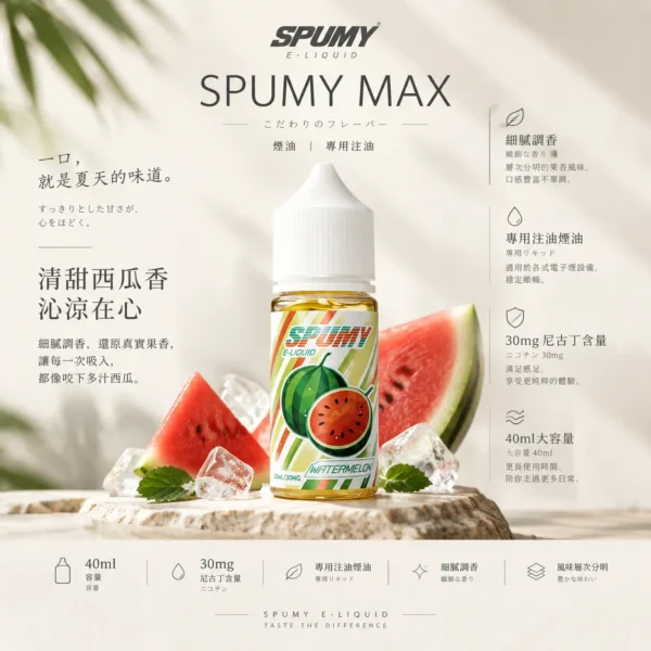 SPUMY 升級MAX系列 煙油｜40ml大容量裝 3% 尼古丁鹽濃度 適用注油式小煙主機 細膩調香層次