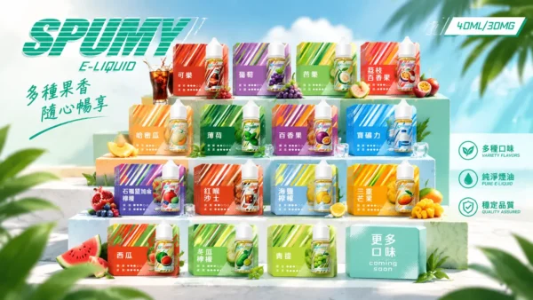 SPUMY 升級MAX系列 煙油｜40ml大容量裝 3% 尼古丁鹽濃度 適用注油式小煙主機 細膩調香層次