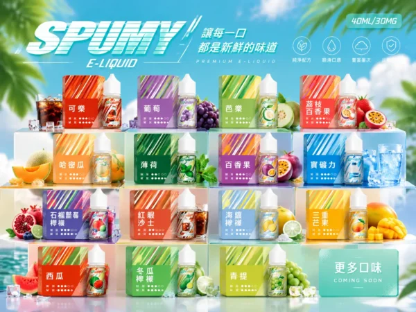 SPUMY 升級MAX系列 煙油｜40ml大容量裝 3% 尼古丁鹽濃度 適用注油式小煙主機 細膩調香層次