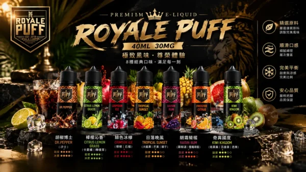 ChatGPT-Image-2026年9月6日-下午08_44_54.webp Royale Puff 注油煙油|40ml大容量 30mg尼古丁鹽 順滑擊喉 通用注油小煙主機