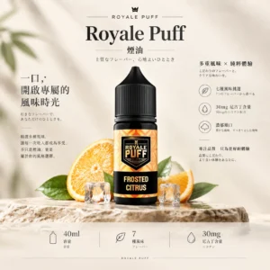 ChatGPT-Image-2026年9月6日-下午08_57_02.webp Royale Puff 注油煙油|40ml大容量 30mg尼古丁鹽 順滑擊喉 通用注油小煙主機