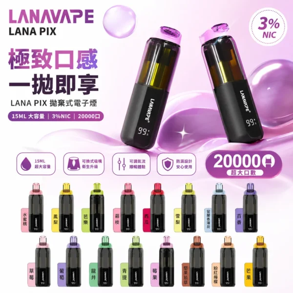 LANA PIX 閃光彈 20000口｜獨家可摺疊吸嘴 15ml儲油 3%尼古丁鹽 850mAh Mesh網芯
