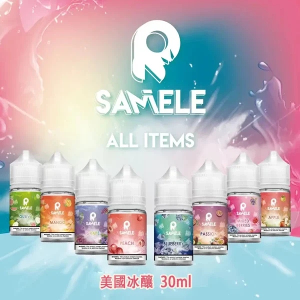 SAMELE 冰釀 煙油 30ml｜擊喉感紮實飽滿 純粹冰感還原 水果原汁體驗 通用注油小煙主機