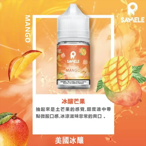 SAMELE 冰釀 煙油 30ml｜擊喉感紮實飽滿 純粹冰感還原 水果原汁體驗 通用注油小煙主機
