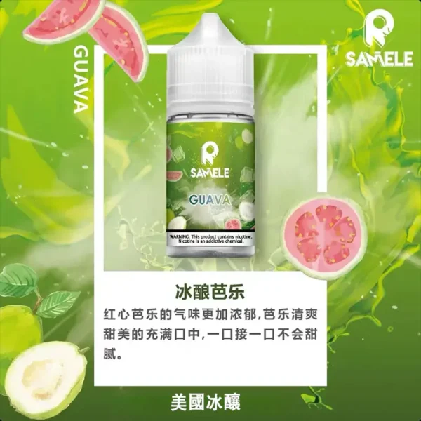 SAMELE 冰釀 煙油 30ml｜擊喉感紮實飽滿 純粹冰感還原 水果原汁體驗 通用注油小煙主機