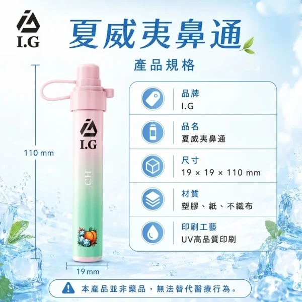 I.G 夏威夷 1000口 鼻通棒｜6款清新香氣 涼感提神薄荷鼻吸