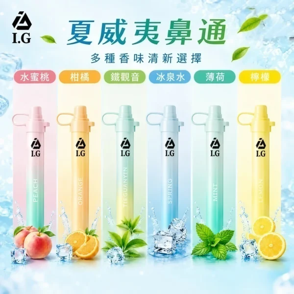 I.G 夏威夷 1000口 鼻通棒｜6款清新香氣 涼感提神薄荷鼻吸