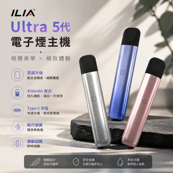 ILIA 哩亞 Ultra 五代專用主機｜極輕鋁合金打造 手感細膩不沾指紋 Type-C快充 防漏技術再進化 適配專用ILIA五代煙彈
