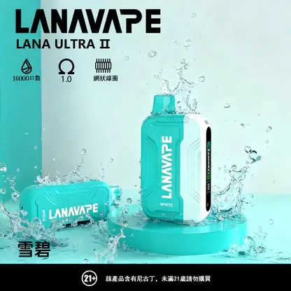【買3送主機】LANA Ultra II 16000口 專用磁吸換彈拋棄式電子煙｜10ml 大容量 爆汁順滑口感 750mAh 大容量電池支援 Type-C 快充 LED 顯示螢幕