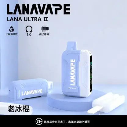 【買3送主機】LANA Ultra II 16000口 專用磁吸換彈拋棄式電子煙｜10ml 大容量 爆汁順滑口感 750mAh 大容量電池支援 Type-C 快充 LED 顯示螢幕