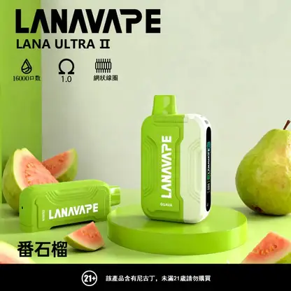 【買3送主機】LANA Ultra II 16000口 專用磁吸換彈拋棄式電子煙｜10ml 大容量 爆汁順滑口感 750mAh 大容量電池支援 Type-C 快充 LED 顯示螢幕