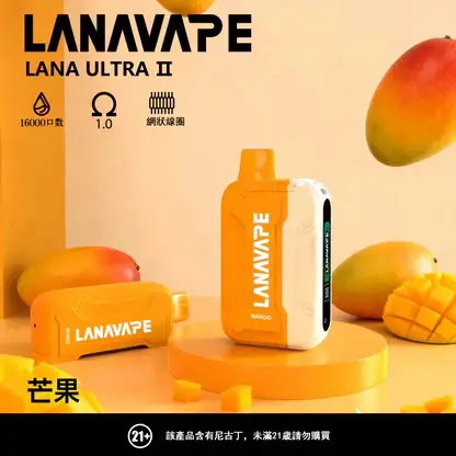 【買3送主機】LANA Ultra II 16000口 專用磁吸換彈拋棄式電子煙｜10ml 大容量 爆汁順滑口感 750mAh 大容量電池支援 Type-C 快充 LED 顯示螢幕