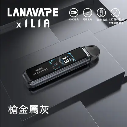 【買1贈煙油】LANA / ILIA-JETMAX 聯名 側注油主機套裝｜1.47吋彩色大螢幕 1200mAh戰鬥續航 可調氣流系統 通用小煙煙油