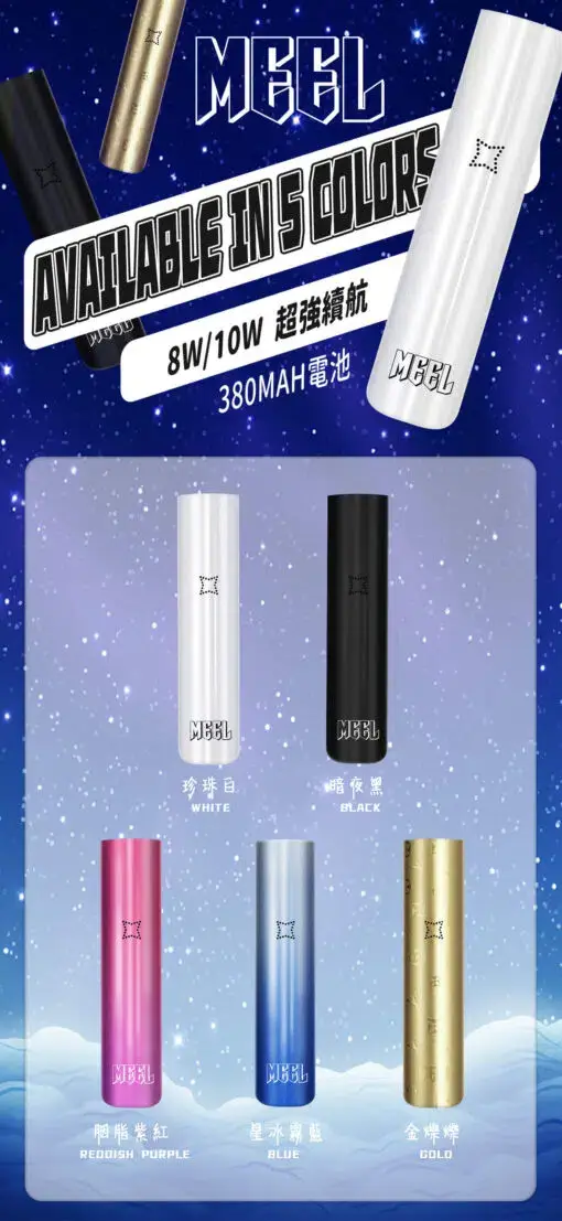 MEEL 升級版 一代通用主機｜380mAh 強效快充 8W 10W 雙檔功率調節自由切換 終極防漏結構 通用多款一代煙彈