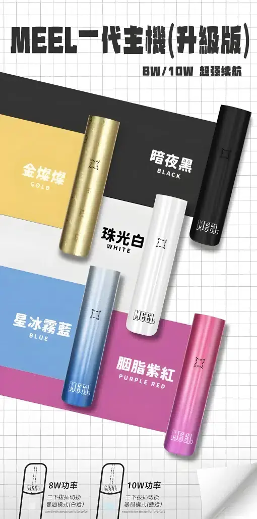 MEEL 升級版 一代通用主機｜380mAh 強效快充 8W 10W 雙檔功率調節自由切換 終極防漏結構 通用多款一代煙彈
