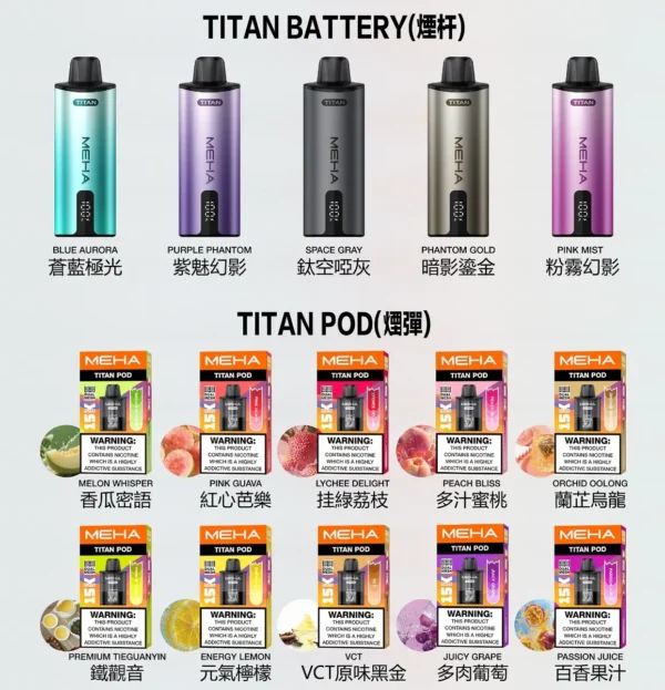 MEHA 魅嗨 TITAN 泰坦 15000口 專用換彈式主機｜15ml 巨量裝載 大煙霧不焦味 3% 尼古丁鹽完美擊喉 600mAh 續航 專用 TITAN 煙彈