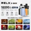 RELX 悅刻 X-BOX 16000口｜12W-16W雙段功率調節 3%尼古丁鹽 Mesh網狀芯 專用換彈套裝