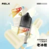RELX 悅刻 煙油｜精選多口味冰爽水果 30mg尼古丁鹽黃金比例 不嗆辣順滑擊喉 適配各類注油式小煙主機