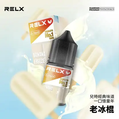RELX 悅刻 煙油｜精選多口味冰爽水果 30mg尼古丁鹽黃金比例 不嗆辣順滑擊喉 適配各類注油式小煙主機