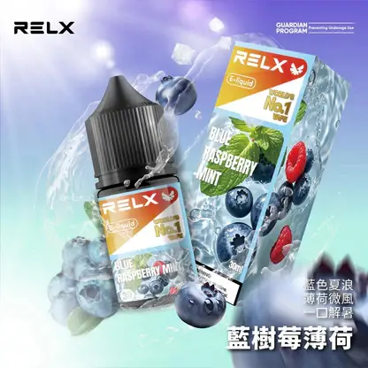 RELX 悅刻 煙油｜精選多口味冰爽水果 30mg尼古丁鹽黃金比例 不嗆辣順滑擊喉 適配各類注油式小煙主機