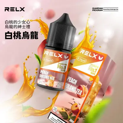 RELX 悅刻 煙油｜精選多口味冰爽水果 30mg尼古丁鹽黃金比例 不嗆辣順滑擊喉 適配各類注油式小煙主機