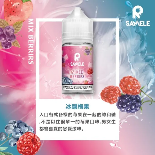 SAMELE 冰釀 煙油 30ml｜擊喉感紮實飽滿 純粹冰感還原 水果原汁體驗 通用注油小煙主機