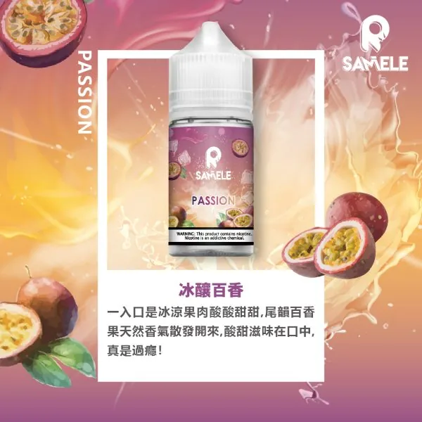 SAMELE 冰釀 煙油 30ml｜擊喉感紮實飽滿 純粹冰感還原 水果原汁體驗 通用注油小煙主機