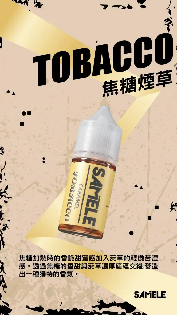 SAMELE 冰釀 煙油 30ml｜擊喉感紮實飽滿 純粹冰感還原 水果原汁體驗 通用注油小煙主機