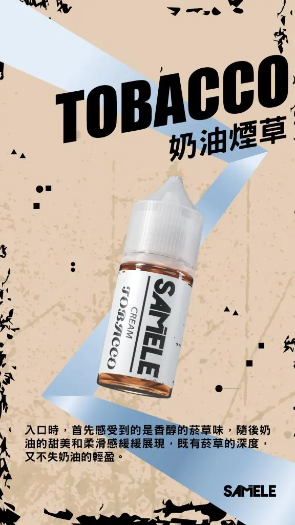 SAMELE 冰釀 煙油 30ml｜擊喉感紮實飽滿 純粹冰感還原 水果原汁體驗 通用注油小煙主機