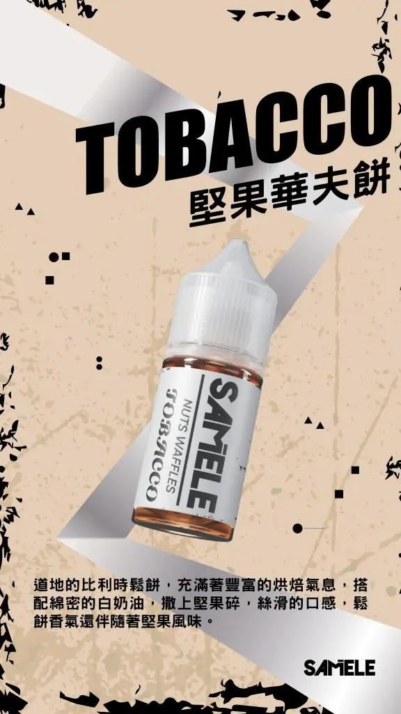 SAMELE 冰釀 煙油 30ml｜擊喉感紮實飽滿 純粹冰感還原 水果原汁體驗 通用注油小煙主機