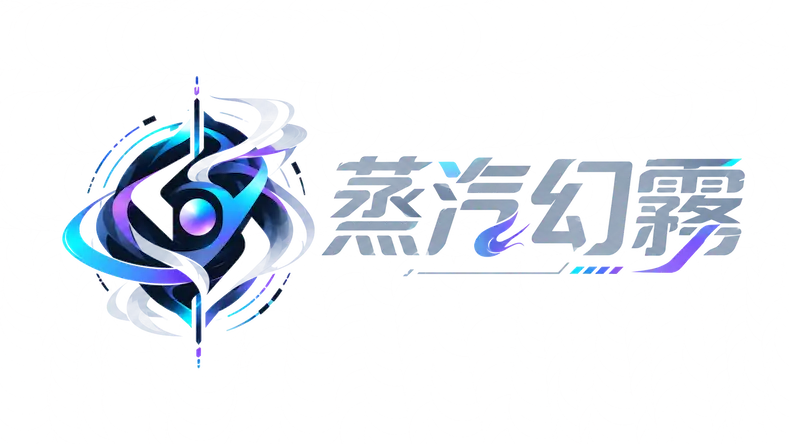 蒸汽幻霧