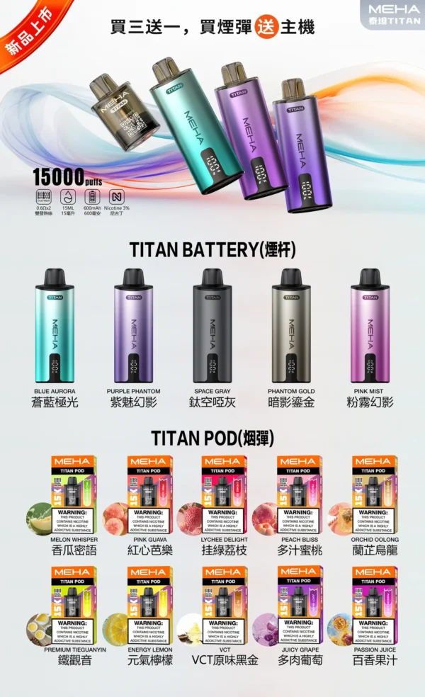 MEHA 魅嗨 TITAN 泰坦 15000口 專用換彈式主機｜15ml 巨量裝載 大煙霧不焦味 3% 尼古丁鹽完美擊喉 600mAh 續航 專用 TITAN 煙彈