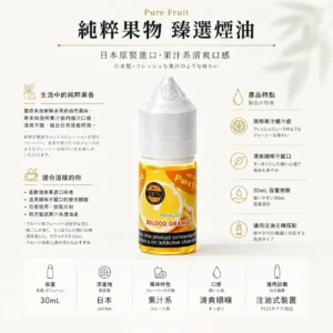 Pure Fruit 純粹果物 煙油｜日本原裝進口 30ml現榨果汁感 清爽順喉不膩口 適配各類注油小煙主機