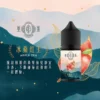 萃茶系列 不涼茶味煙油｜梨山烏龍/鐵觀音/午後紅茶/茉莉綠茶 極致冷萃回甘 適配各類注油小煙主機